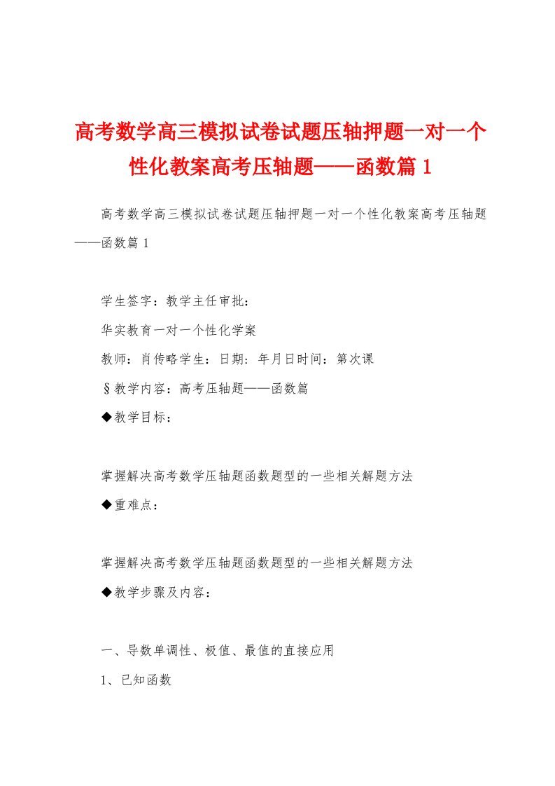 高考数学高三模拟试卷试题压轴押题一对一个性化教案高考压轴题——函数篇1