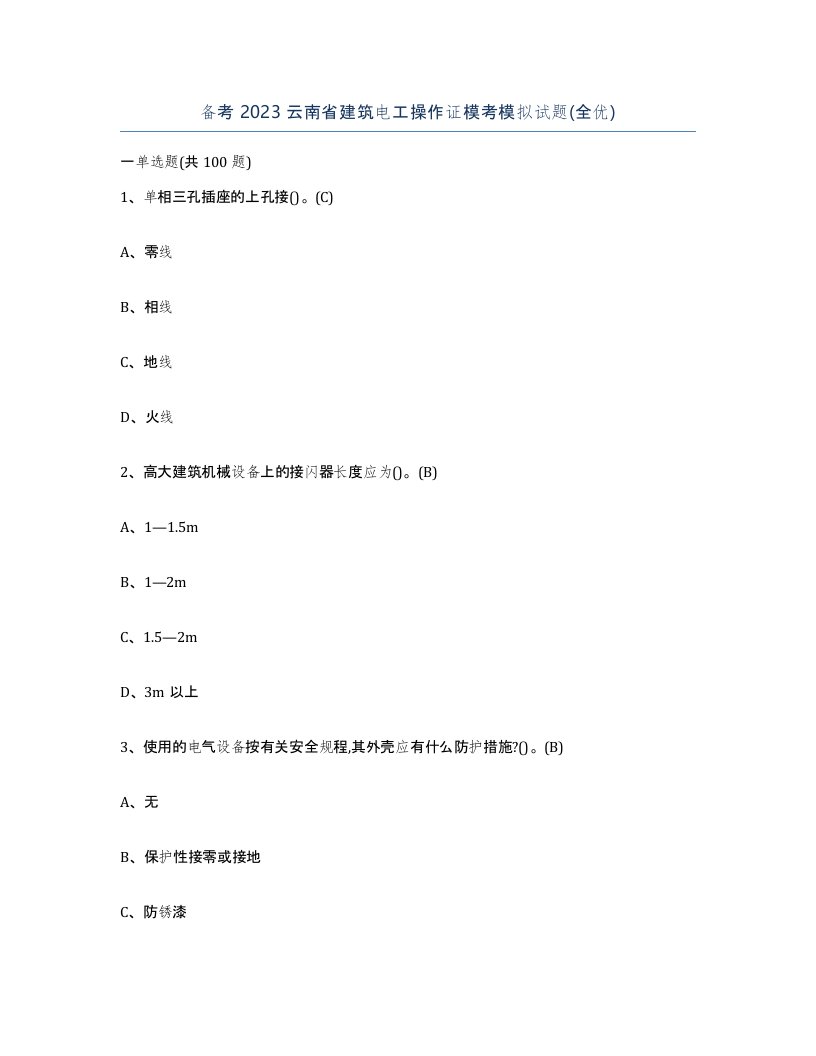 备考2023云南省建筑电工操作证模考模拟试题全优