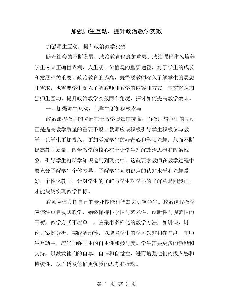 加强师生互动，提升政治教学实效