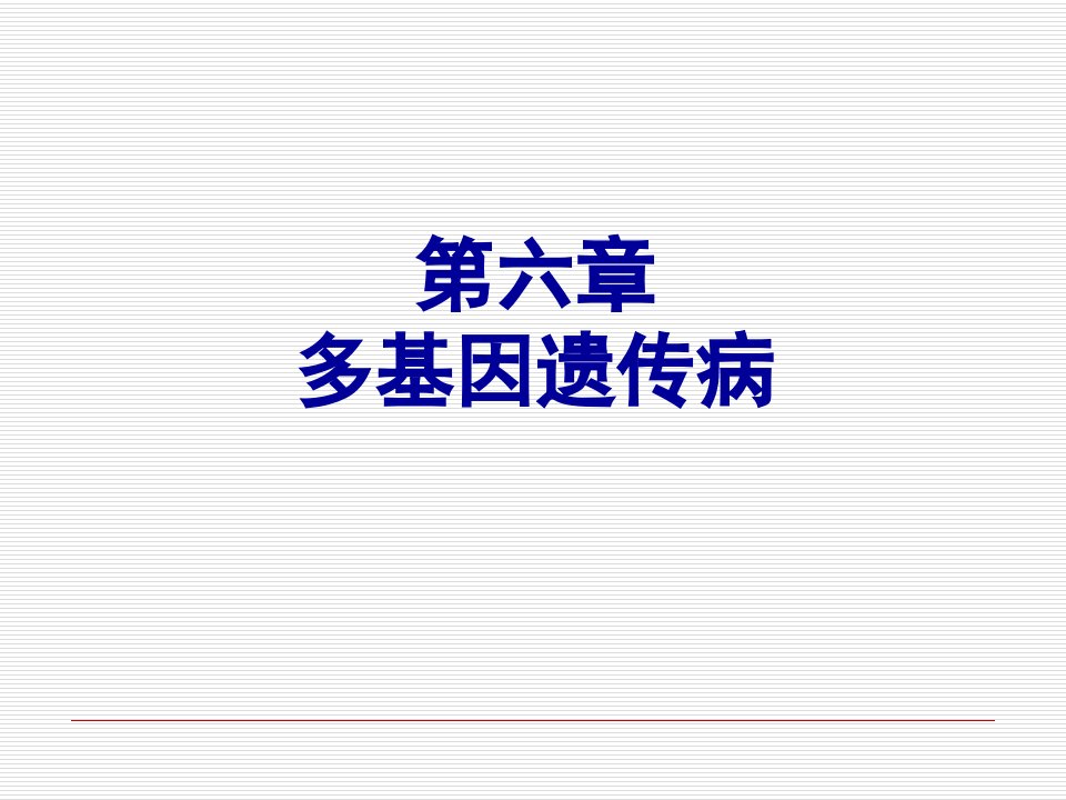 《医学遗传学》第六章多基因遗传病