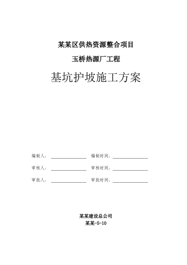 通州某供热项目基坑护坡施工方案(附图表、计算书)