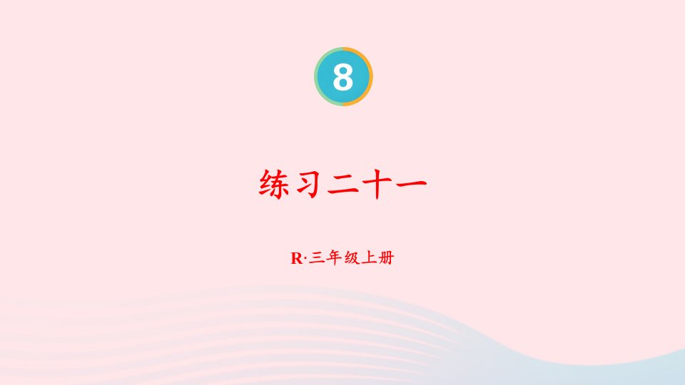 2023三年级数学上册8分数的初步认识2分数的简单计算练习课配套课件新人教版