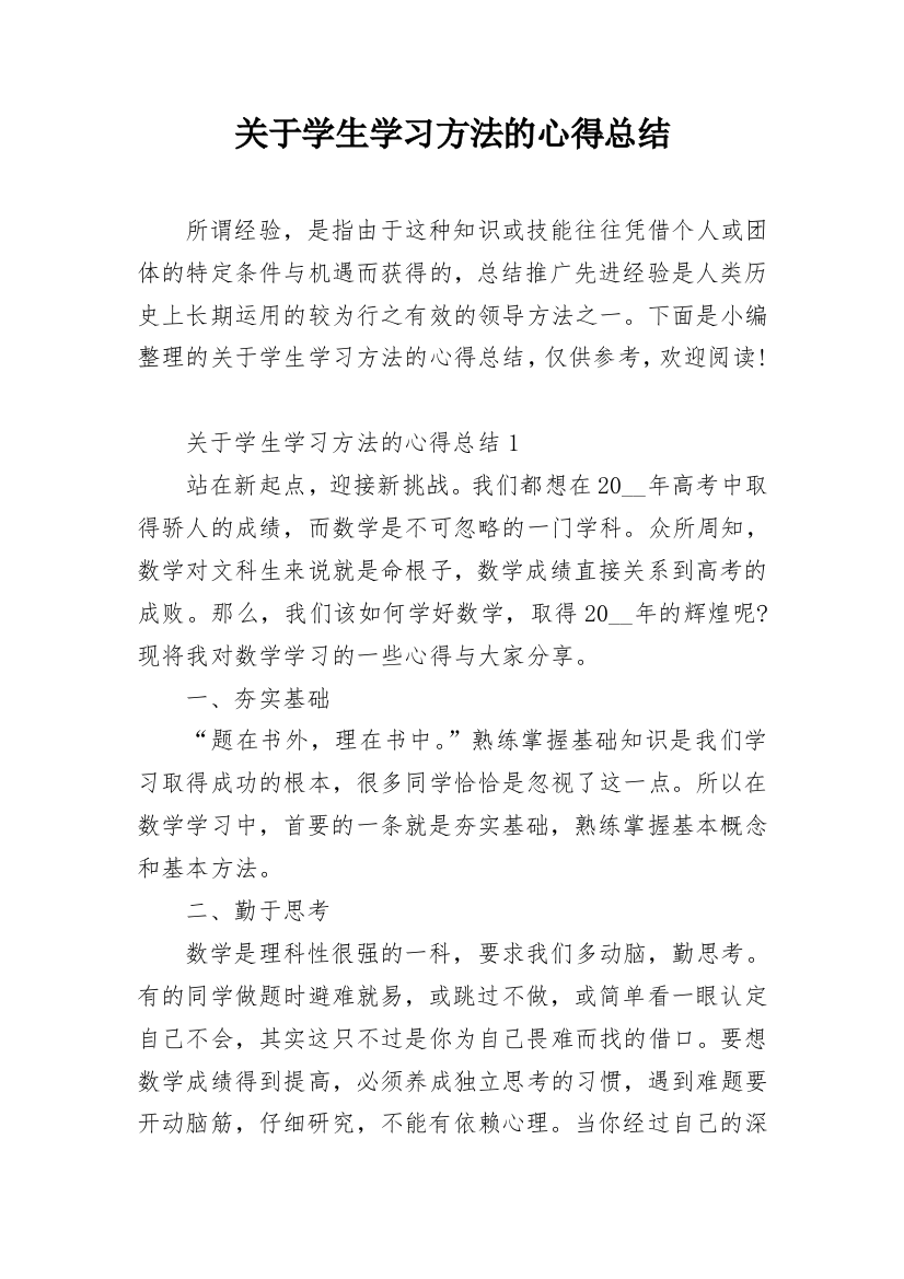 关于学生学习方法的心得总结