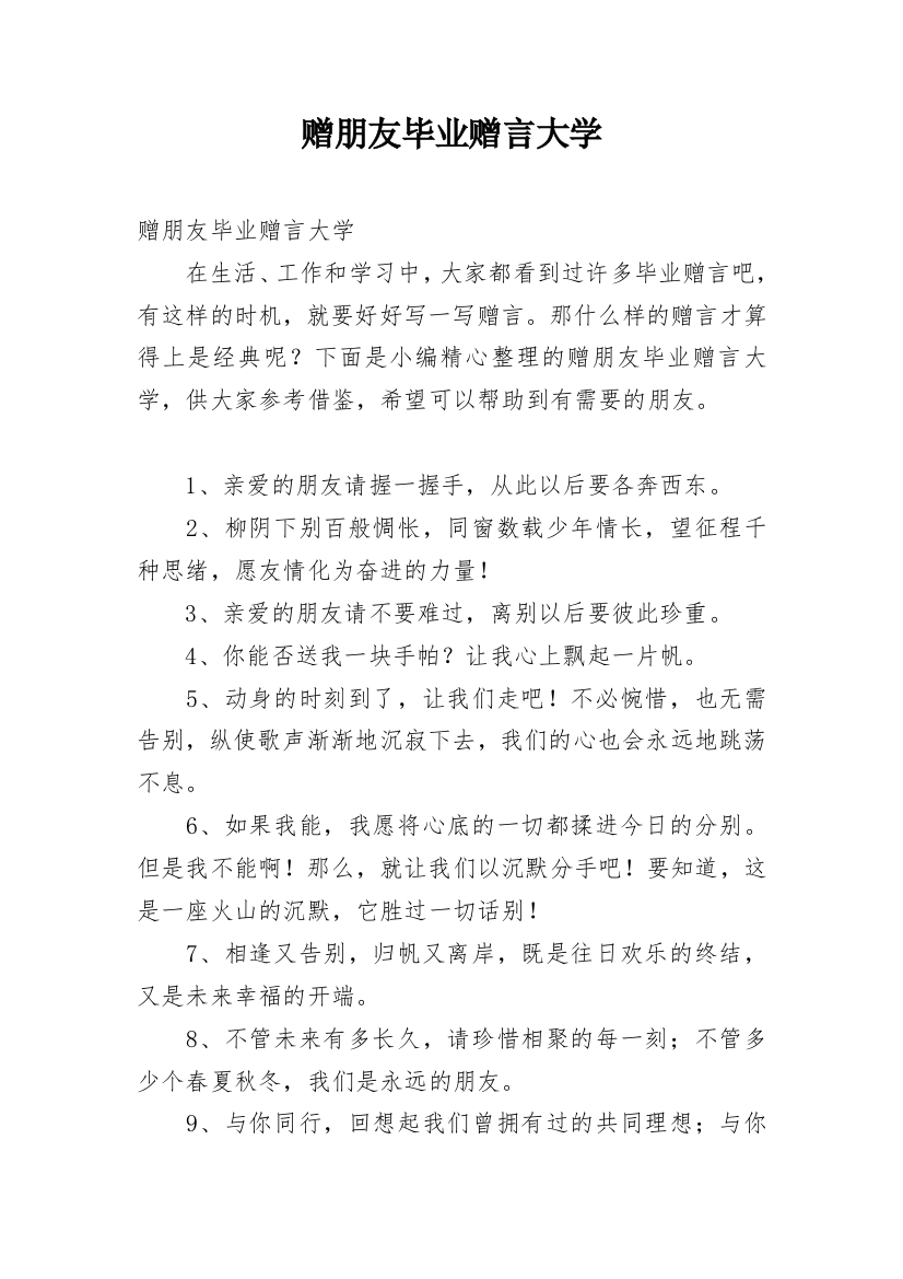 赠朋友毕业赠言大学