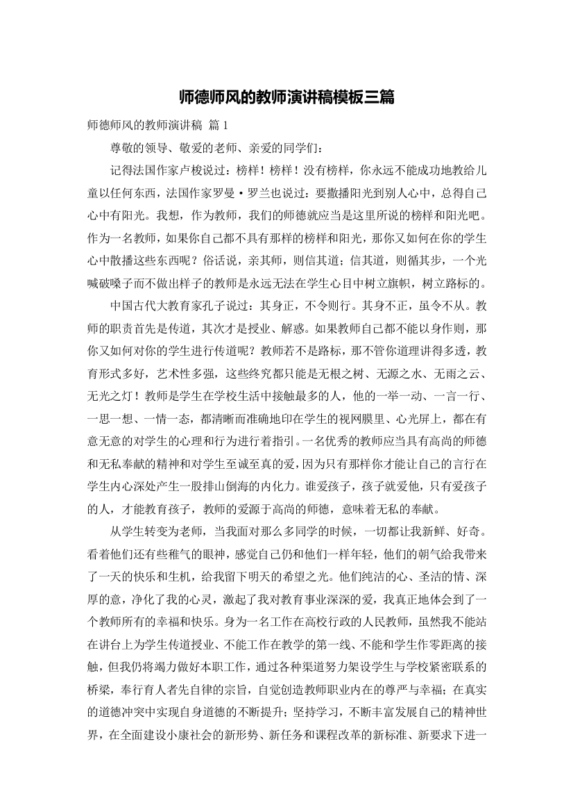 师德师风的教师演讲稿模板三篇