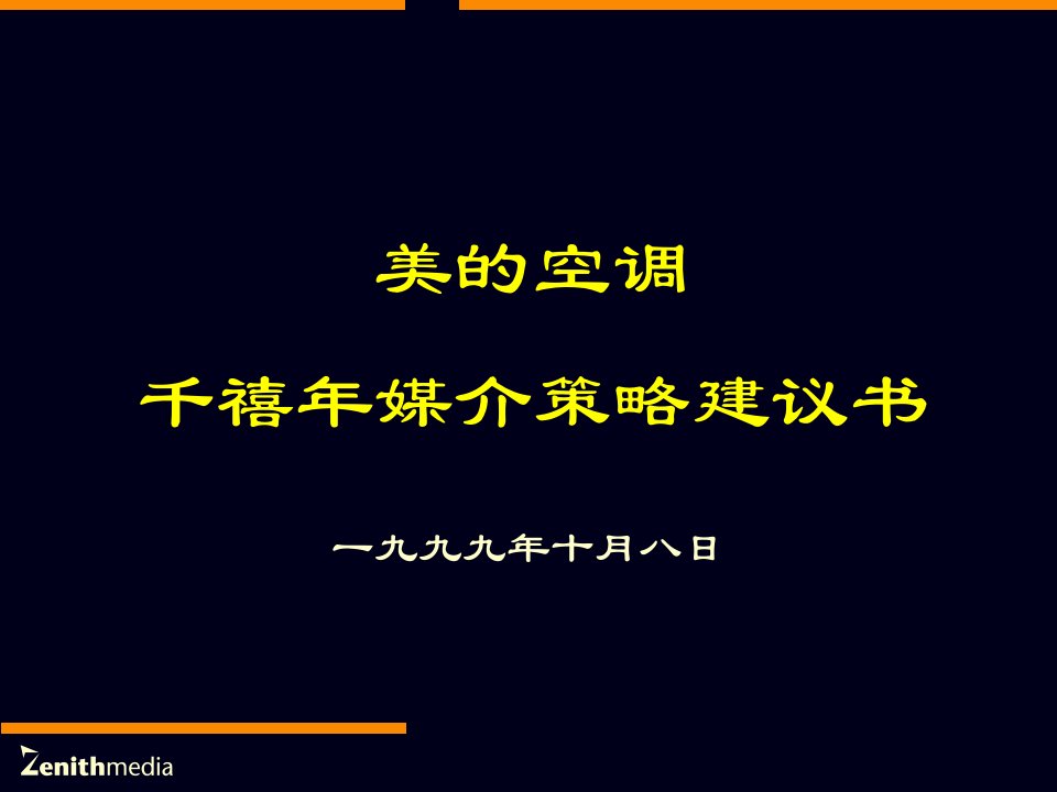 美的空调-千禧年媒介策略建议书