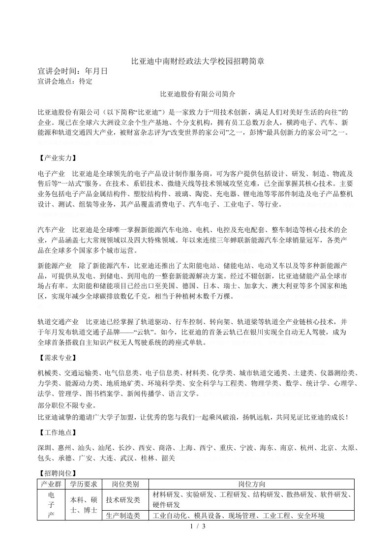 比亚迪中南财经政法大学2019校园招聘简章