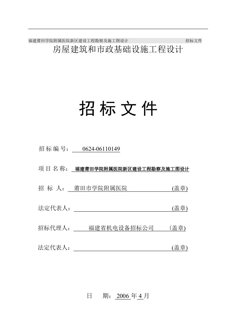 福建莆田学院附属医院新区建设工程勘察及施工图设计招标文件(doc37)(1)