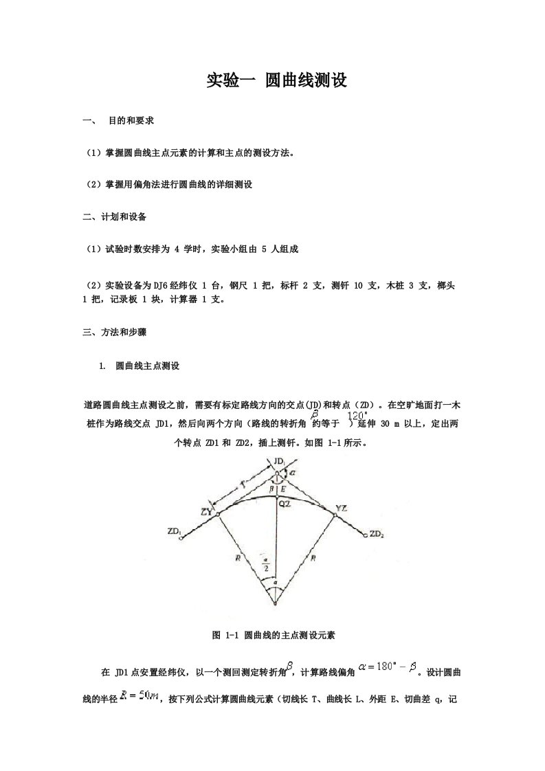 圆曲线测设实验报告