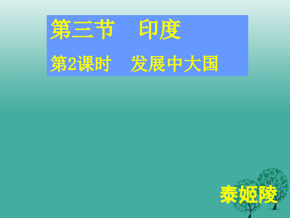 七年级地理下册尤件4新版商务星球版