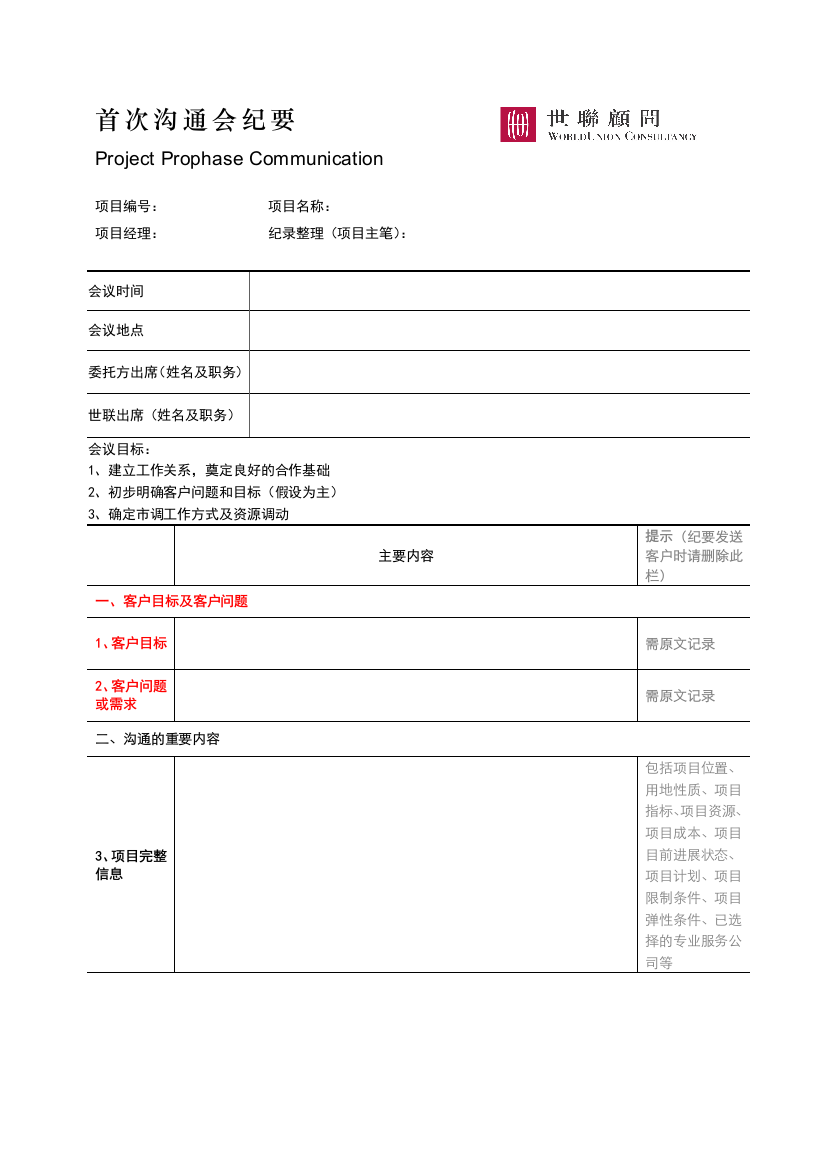 03_市场调研_首次沟通会纪要