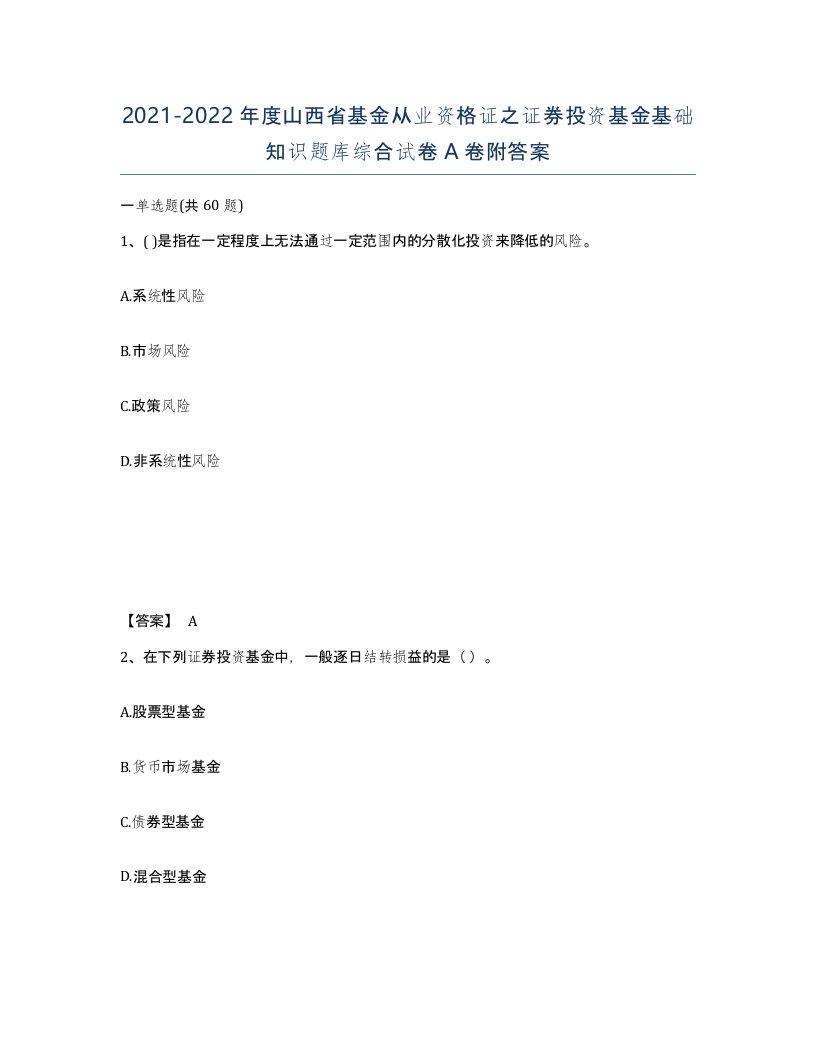 2021-2022年度山西省基金从业资格证之证券投资基金基础知识题库综合试卷A卷附答案