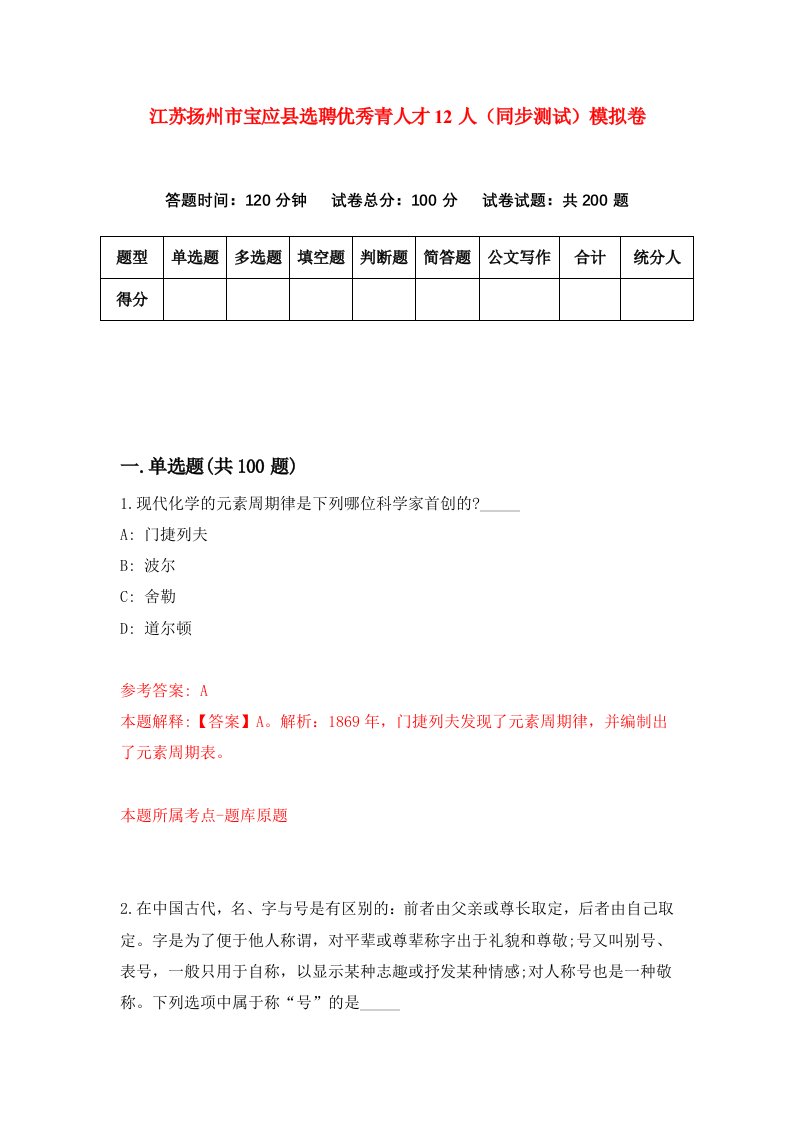 江苏扬州市宝应县选聘优秀青人才12人同步测试模拟卷第2次