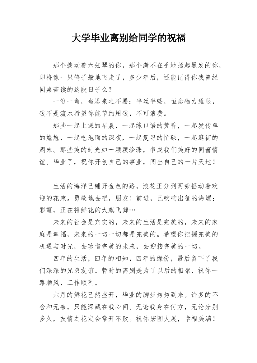 大学毕业离别给同学的祝福