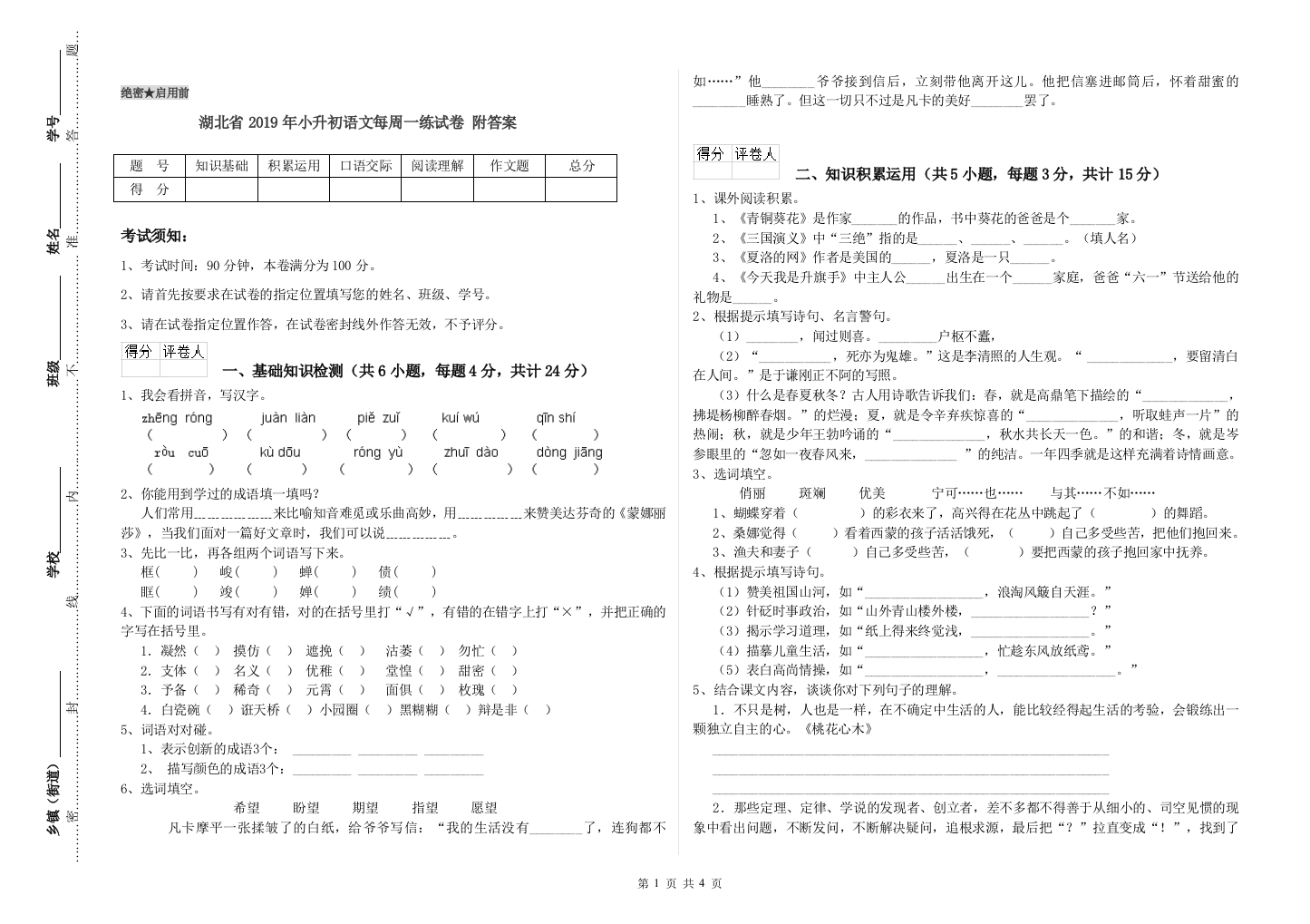 湖北省2019年小升初语文每周一练试卷-附答案