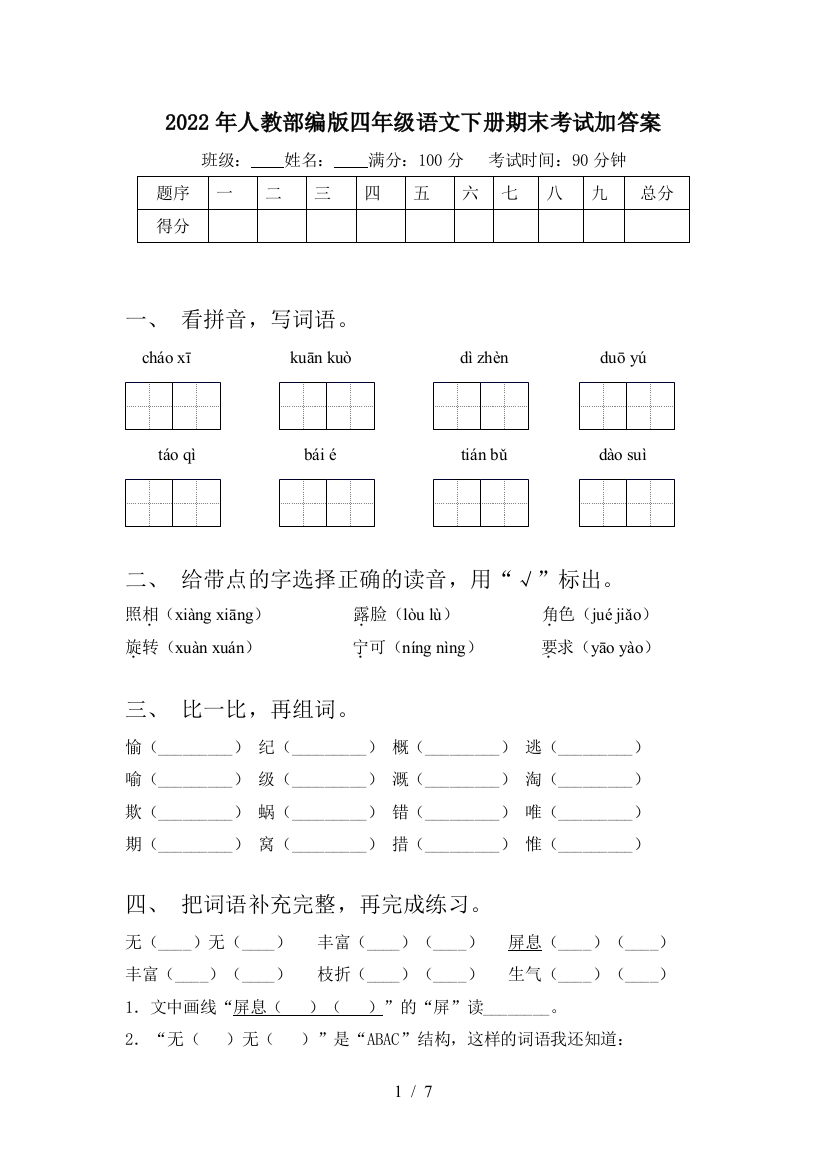 2022年人教部编版四年级语文下册期末考试加答案