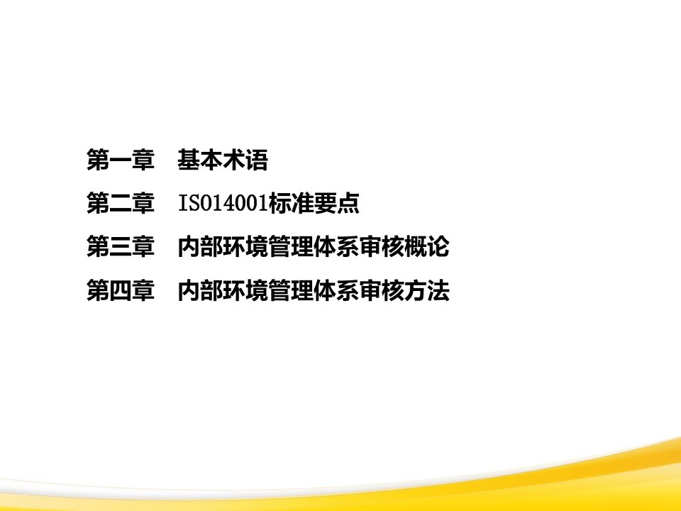 iso14001内审员培训教程