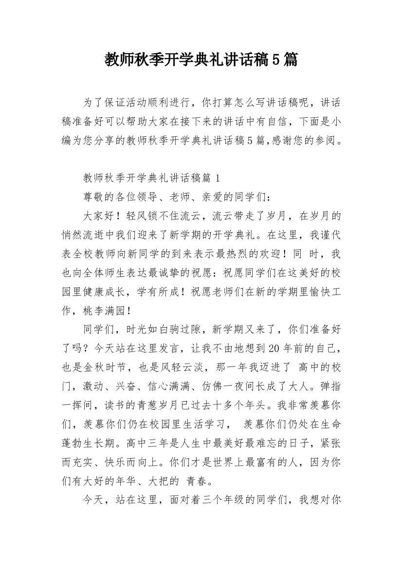 教师秋季开学典礼讲话稿5篇