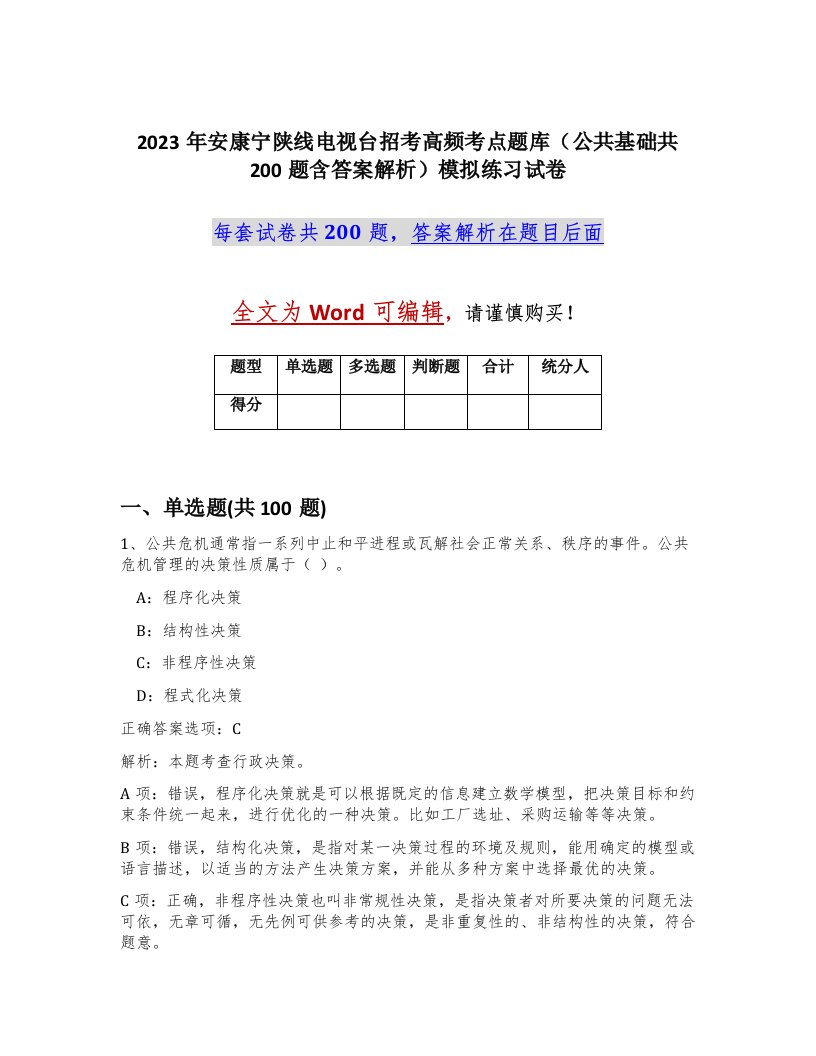 2023年安康宁陕线电视台招考高频考点题库公共基础共200题含答案解析模拟练习试卷