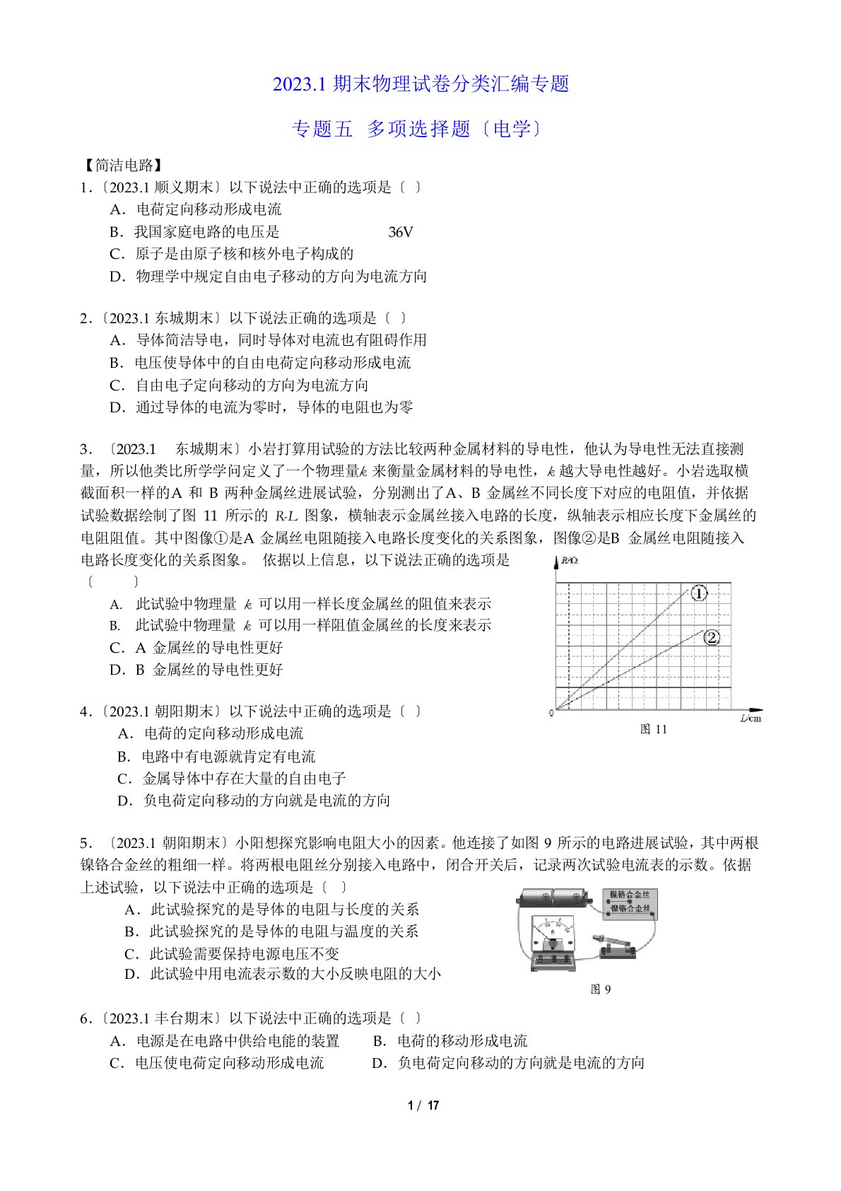 初三物理期末试卷分类汇编专题五电学多选题(含答案)