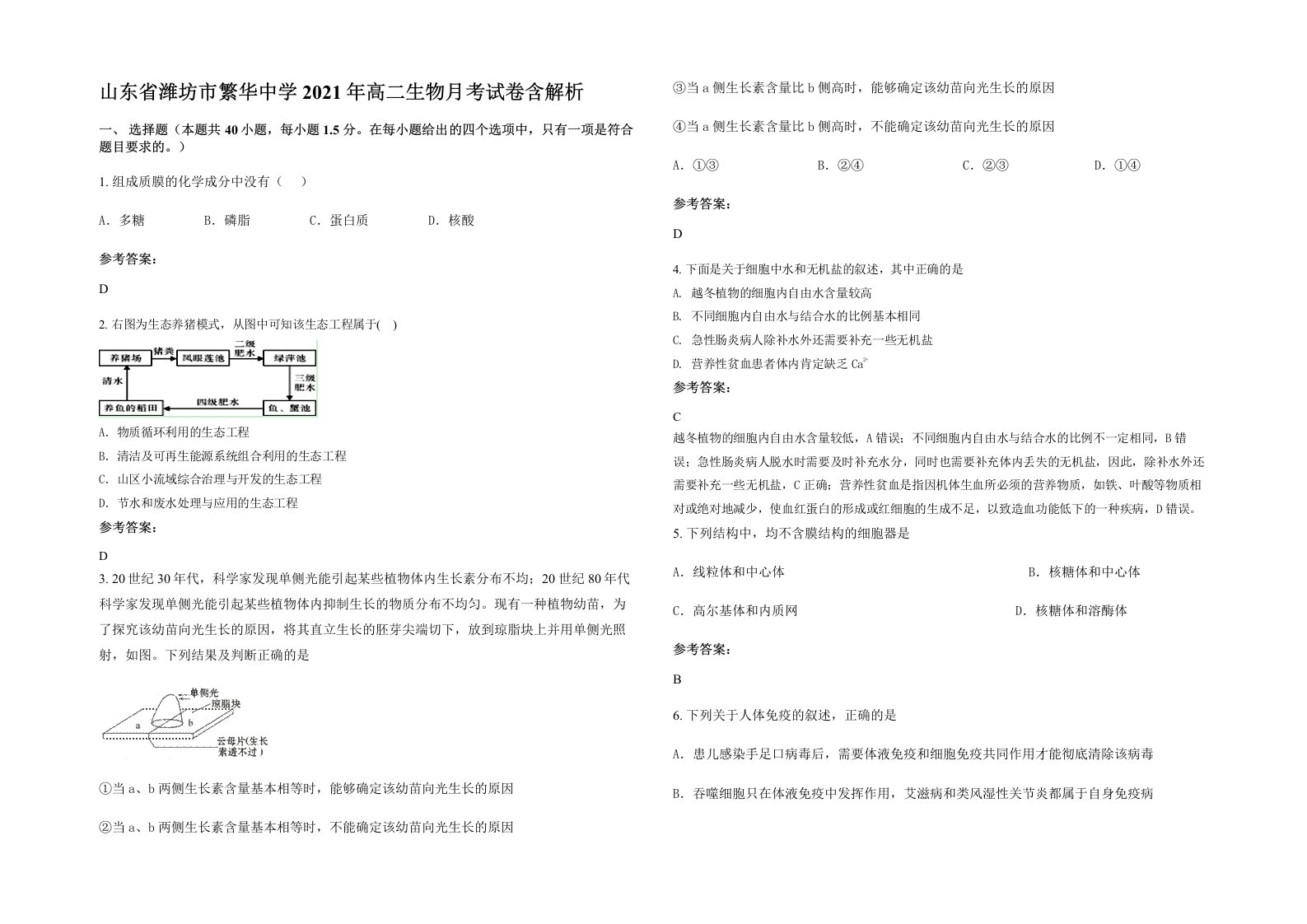 山东省潍坊市繁华中学2021年高二生物月考试卷含解析