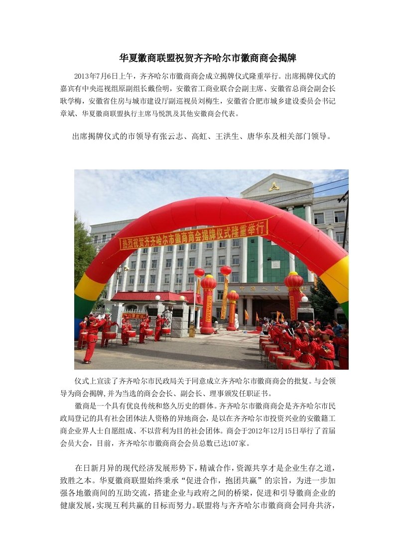 华夏徽商联盟祝贺齐齐哈尔市徽商商会揭牌