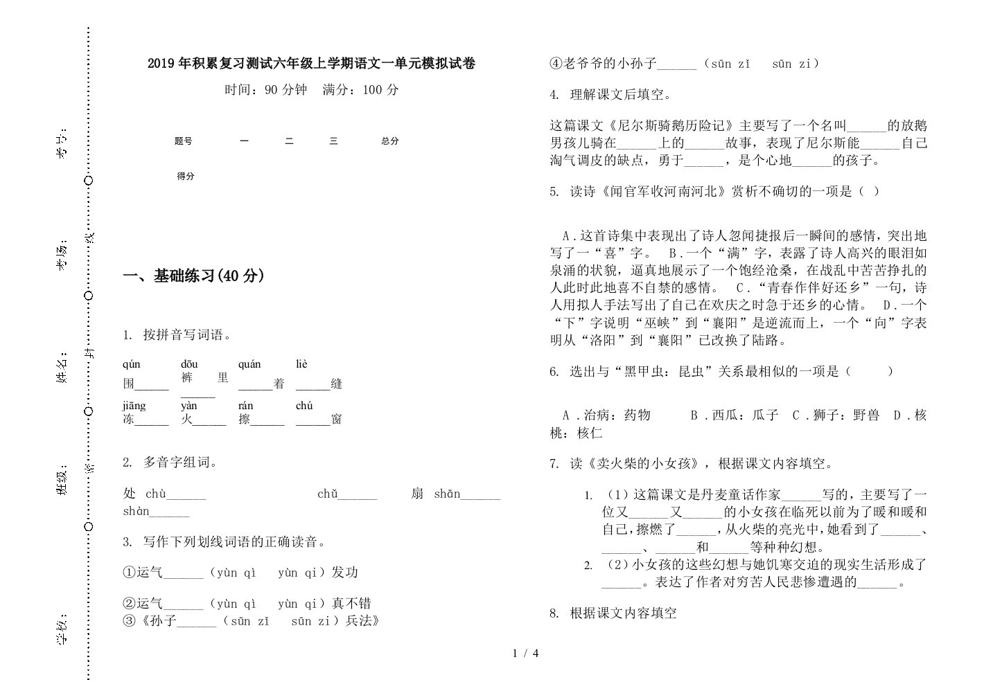 2019年积累复习测试六年级上学期语文一单元模拟试卷