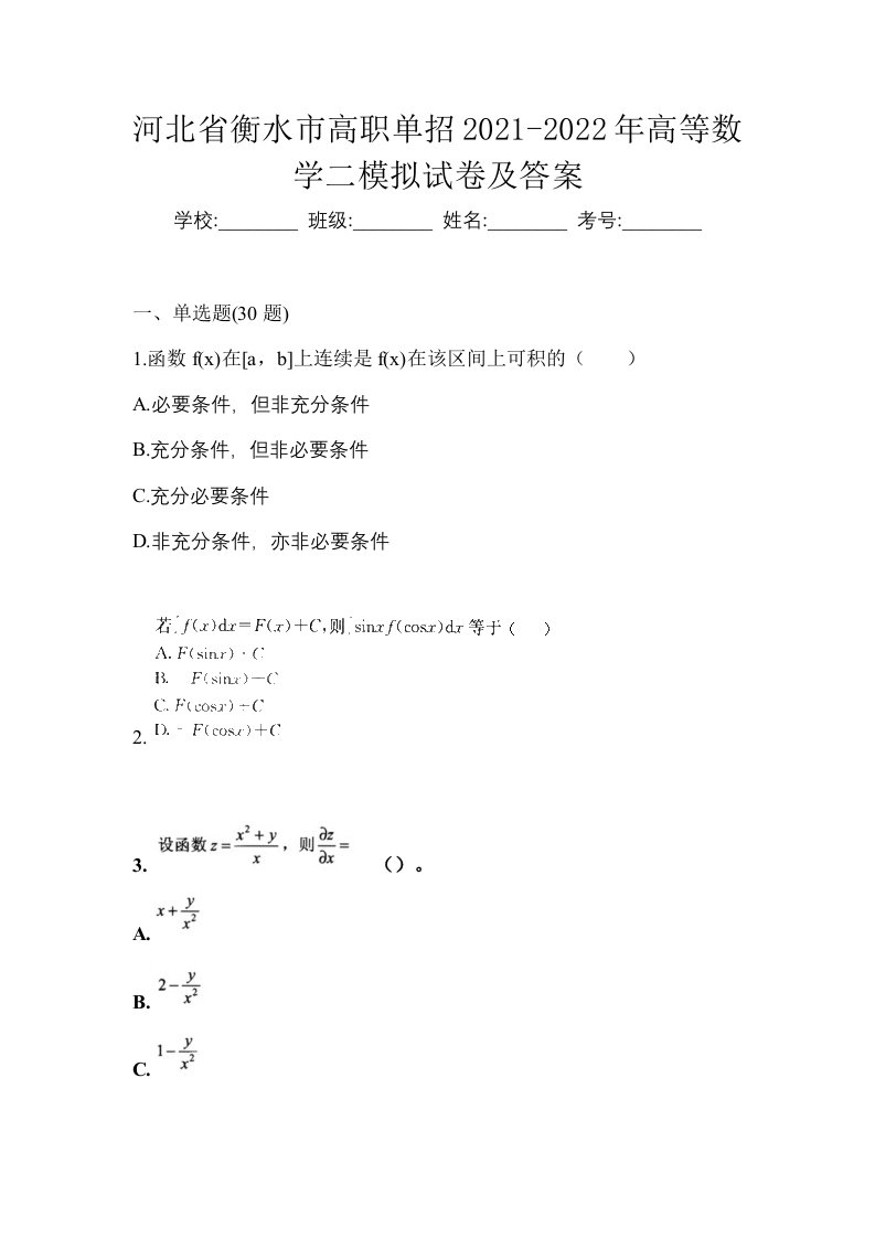 河北省衡水市高职单招2021-2022年高等数学二模拟试卷及答案