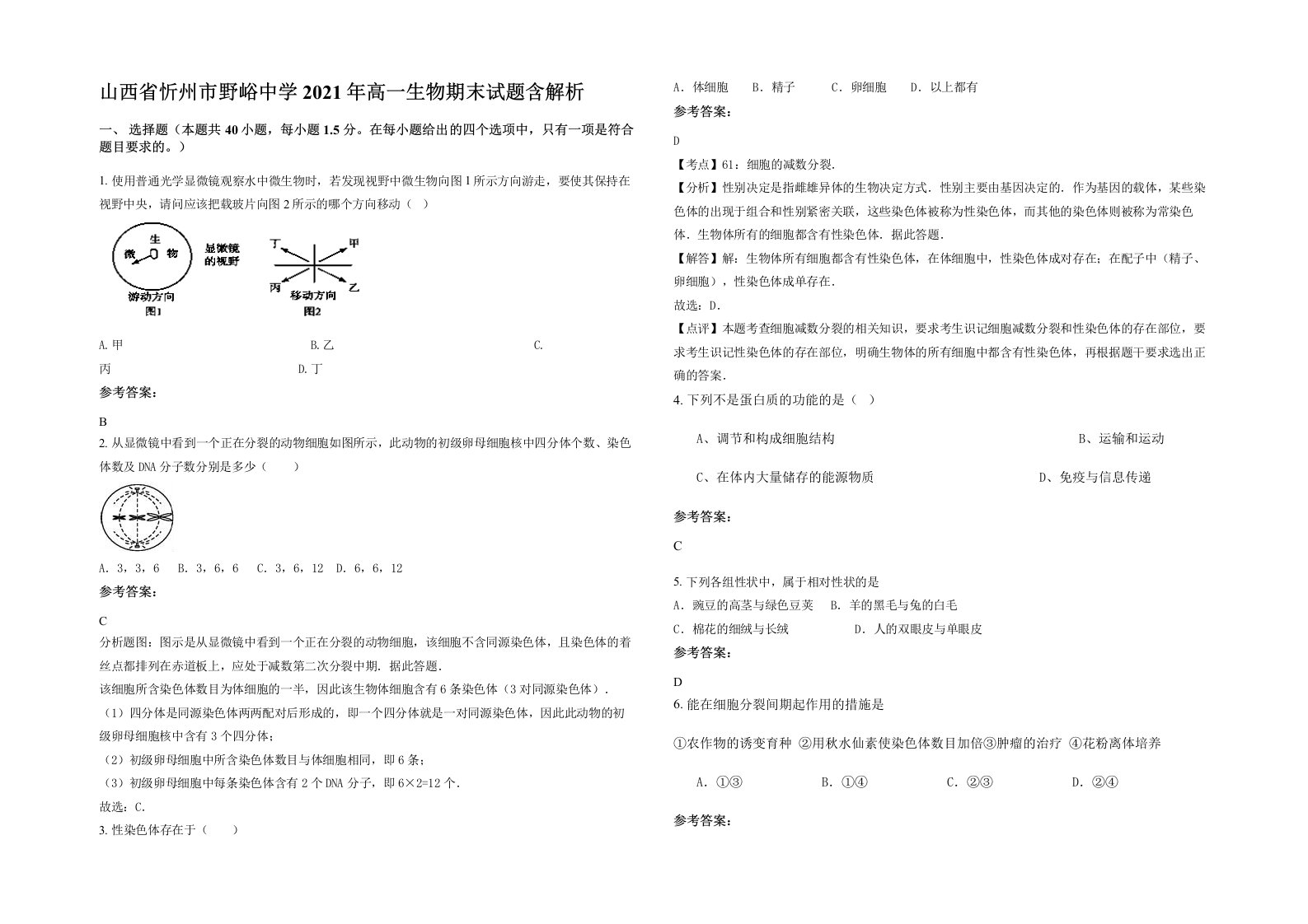 山西省忻州市野峪中学2021年高一生物期末试题含解析