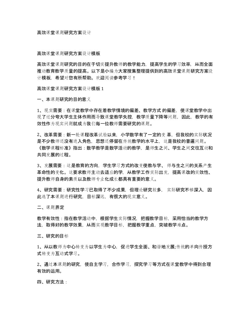 高效课堂课题研究方案设计