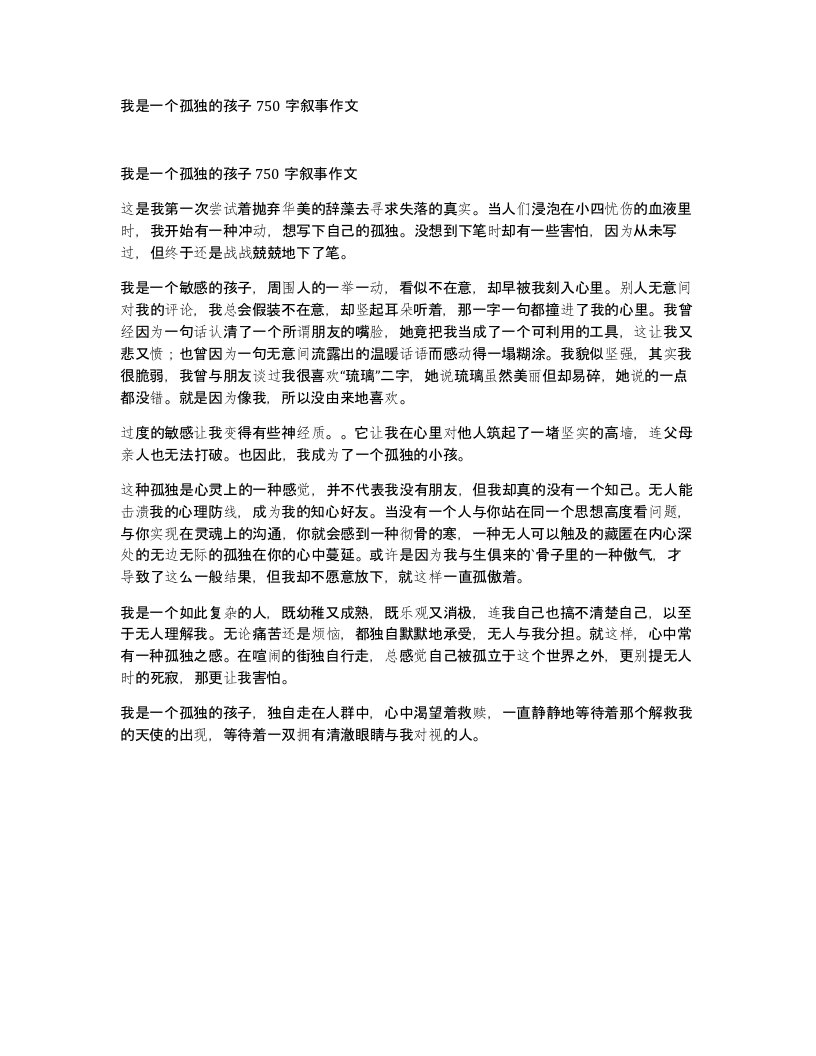 我是一个孤独的孩子750字叙事作文