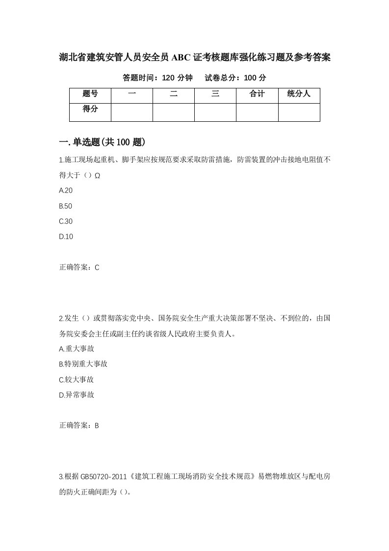 湖北省建筑安管人员安全员ABC证考核题库强化练习题及参考答案第60次