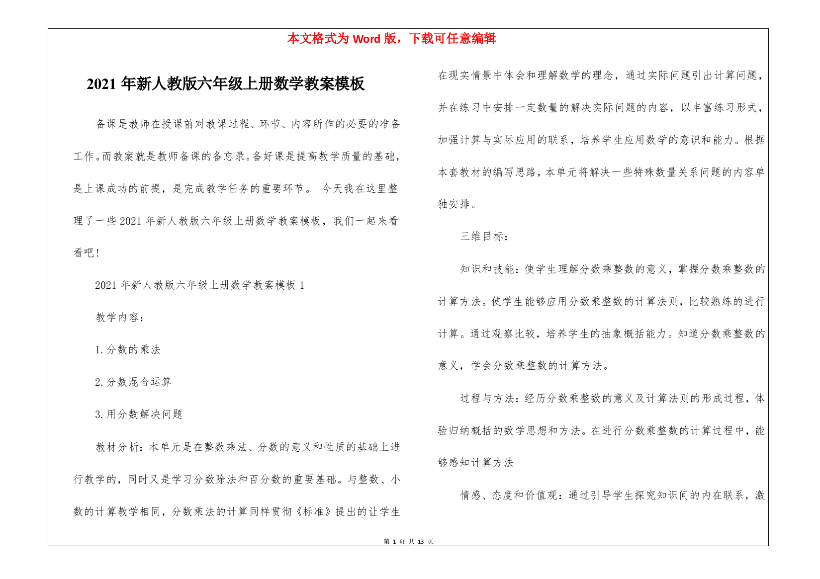 2021年新人教版六年级上册数学教案模板