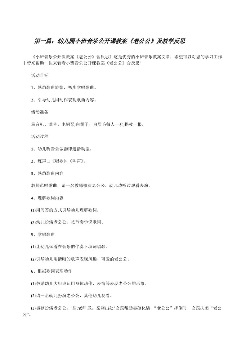 幼儿园小班音乐公开课教案《老公公》及教学反思[5篇材料][修改版]