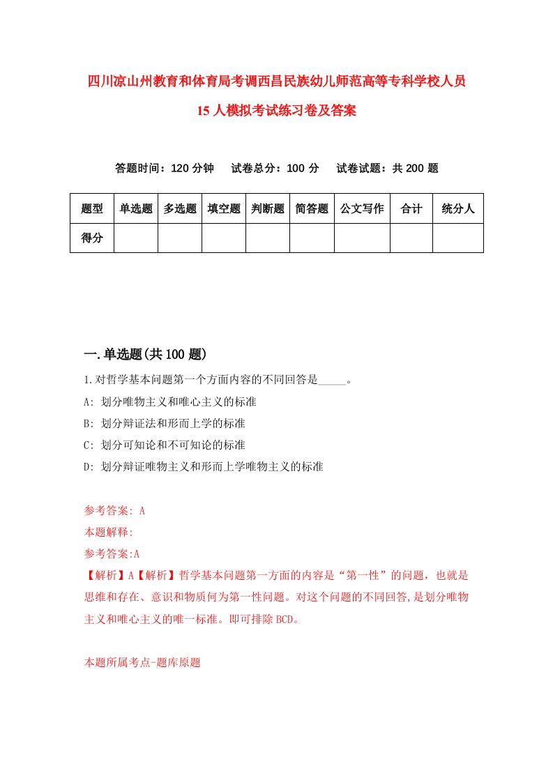 四川凉山州教育和体育局考调西昌民族幼儿师范高等专科学校人员15人模拟考试练习卷及答案1