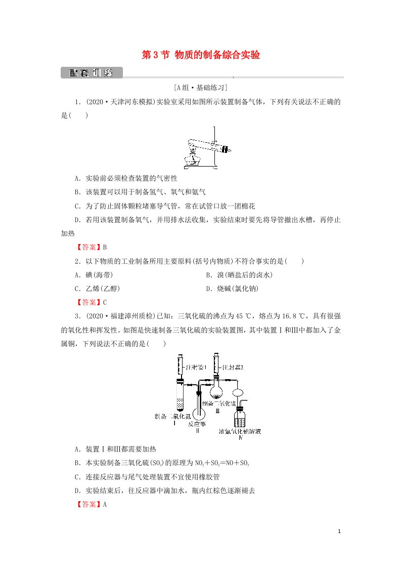 2022版高考化学一轮复习第11章化学实验基础第3节物质的制备综合实验训练含解析