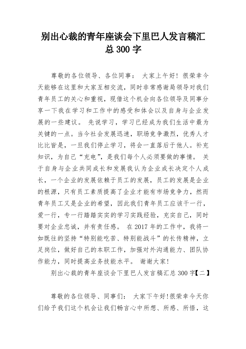 别出心裁的青年座谈会下里巴人发言稿汇总300字