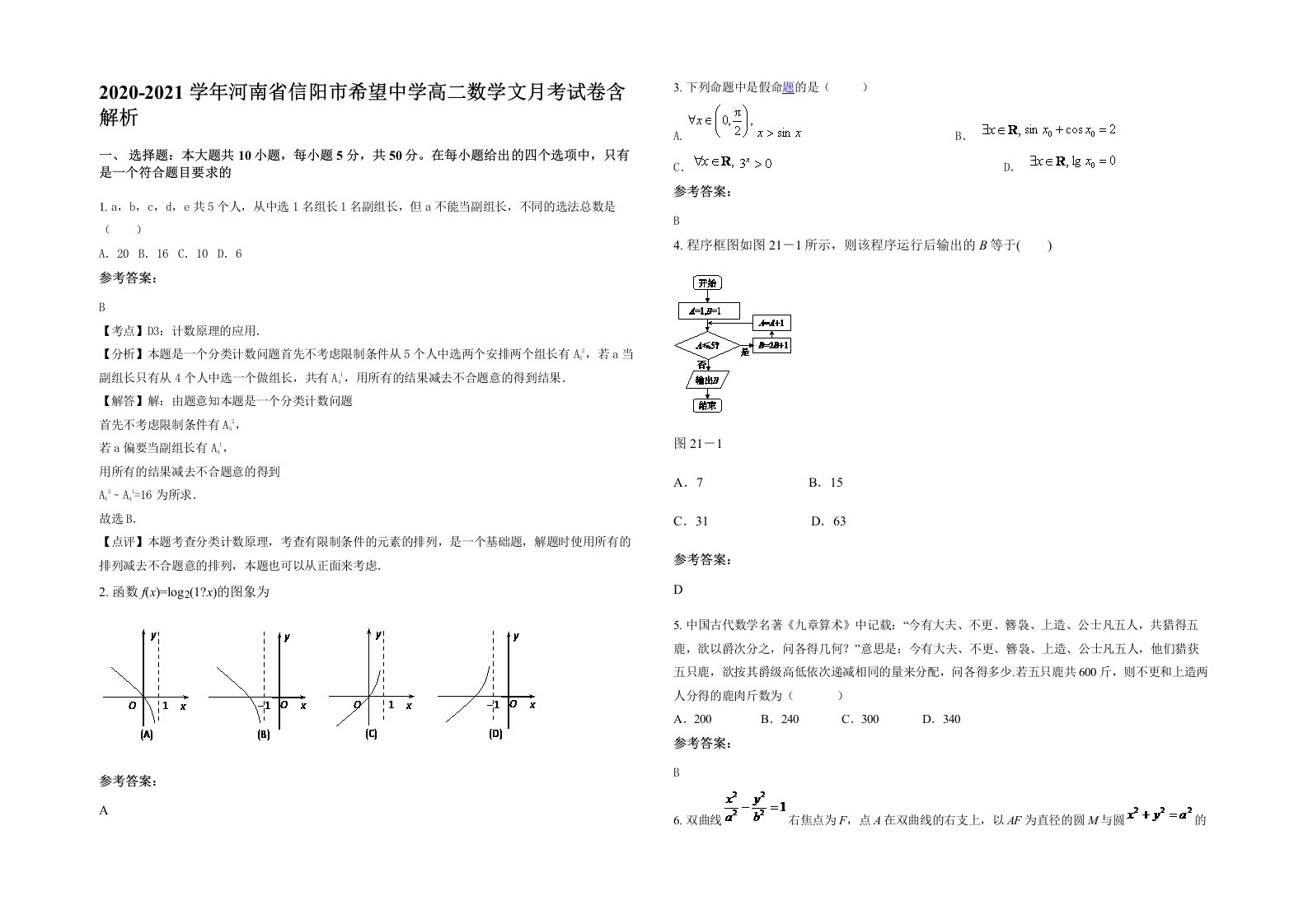 2020-2021学年河南省信阳市希望中学高二数学文月考试卷含解析