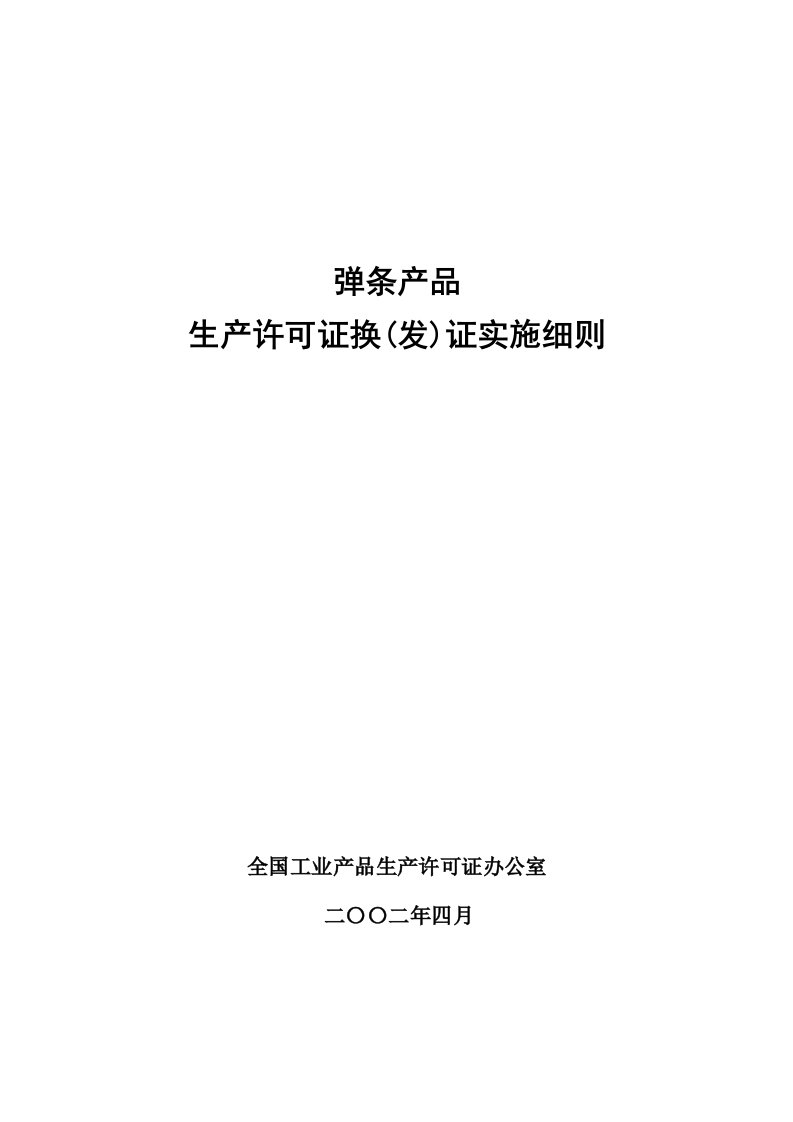 弹条产品生产许可证换证实施细则