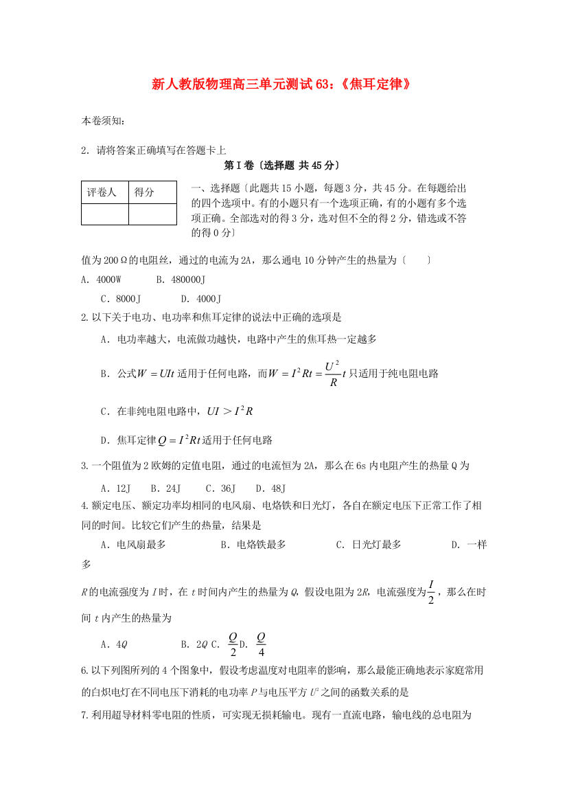 （高中物理）物理高三单元测试63《焦耳定律》