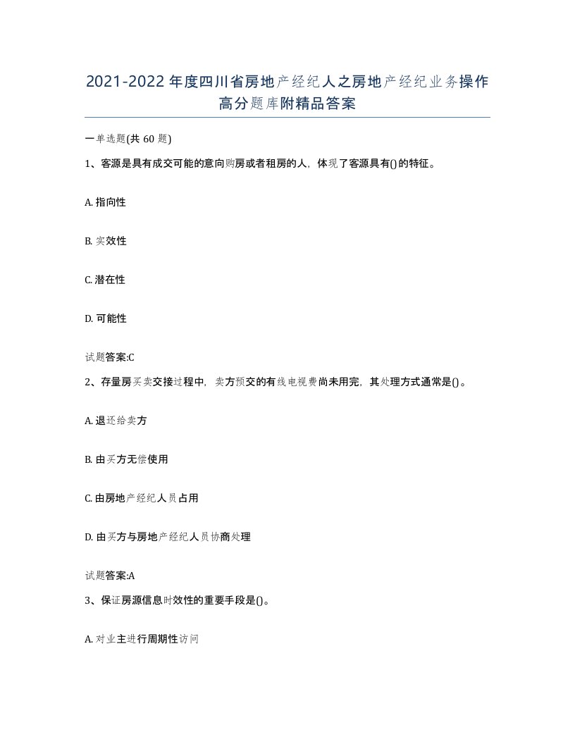 2021-2022年度四川省房地产经纪人之房地产经纪业务操作高分题库附答案