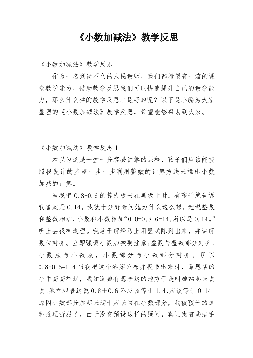 《小数加减法》教学反思