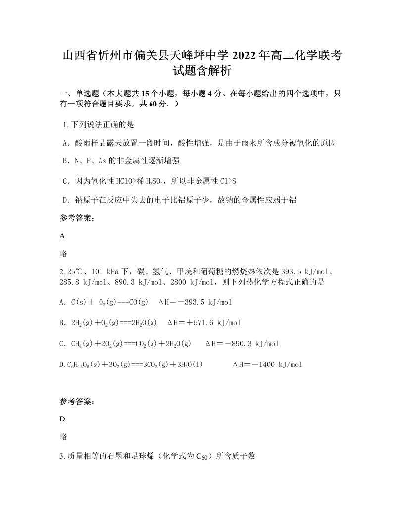 山西省忻州市偏关县天峰坪中学2022年高二化学联考试题含解析