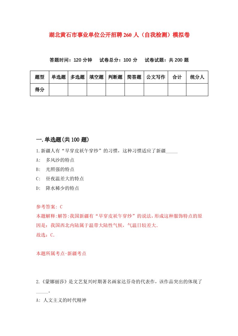 湖北黄石市事业单位公开招聘260人自我检测模拟卷第0版