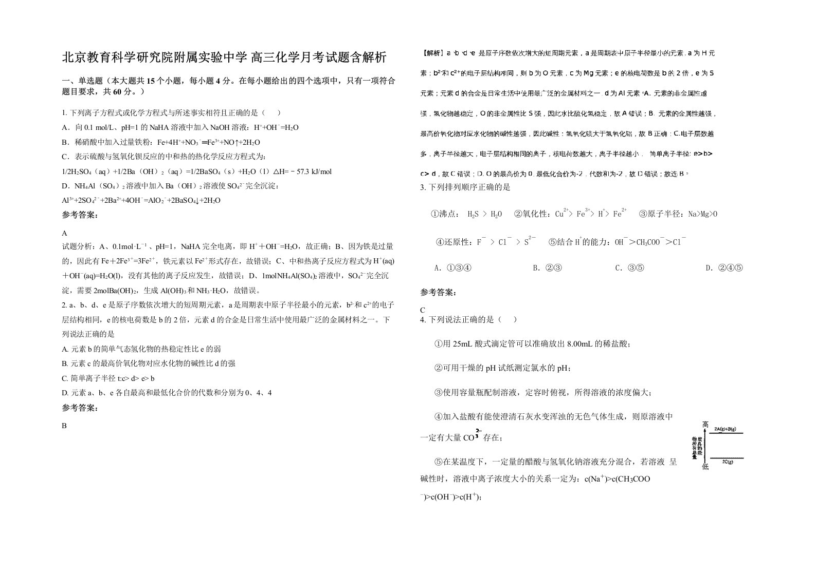 北京教育科学研究院附属实验中学高三化学月考试题含解析