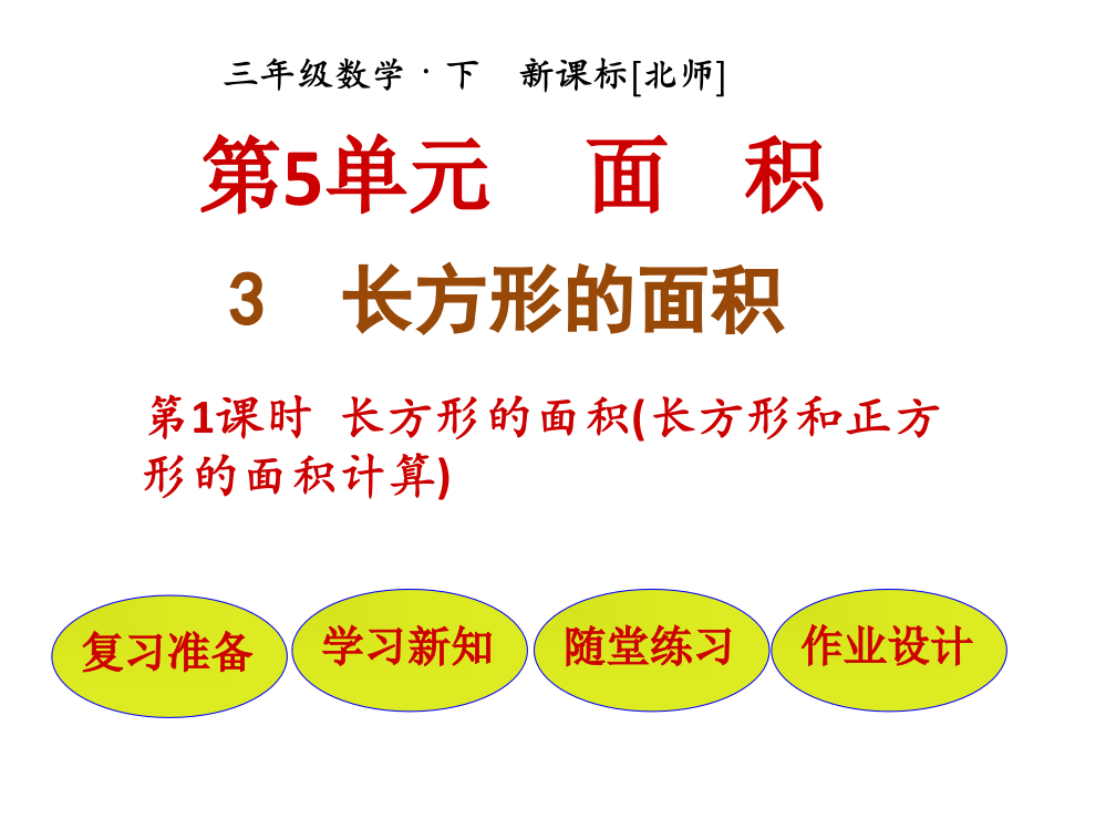 三年级下册数课件－第5单元