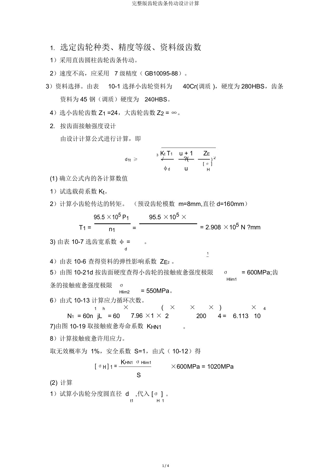 完整版齿轮齿条传动设计计算