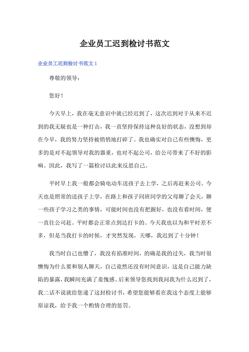 企业员工迟到检讨书范文