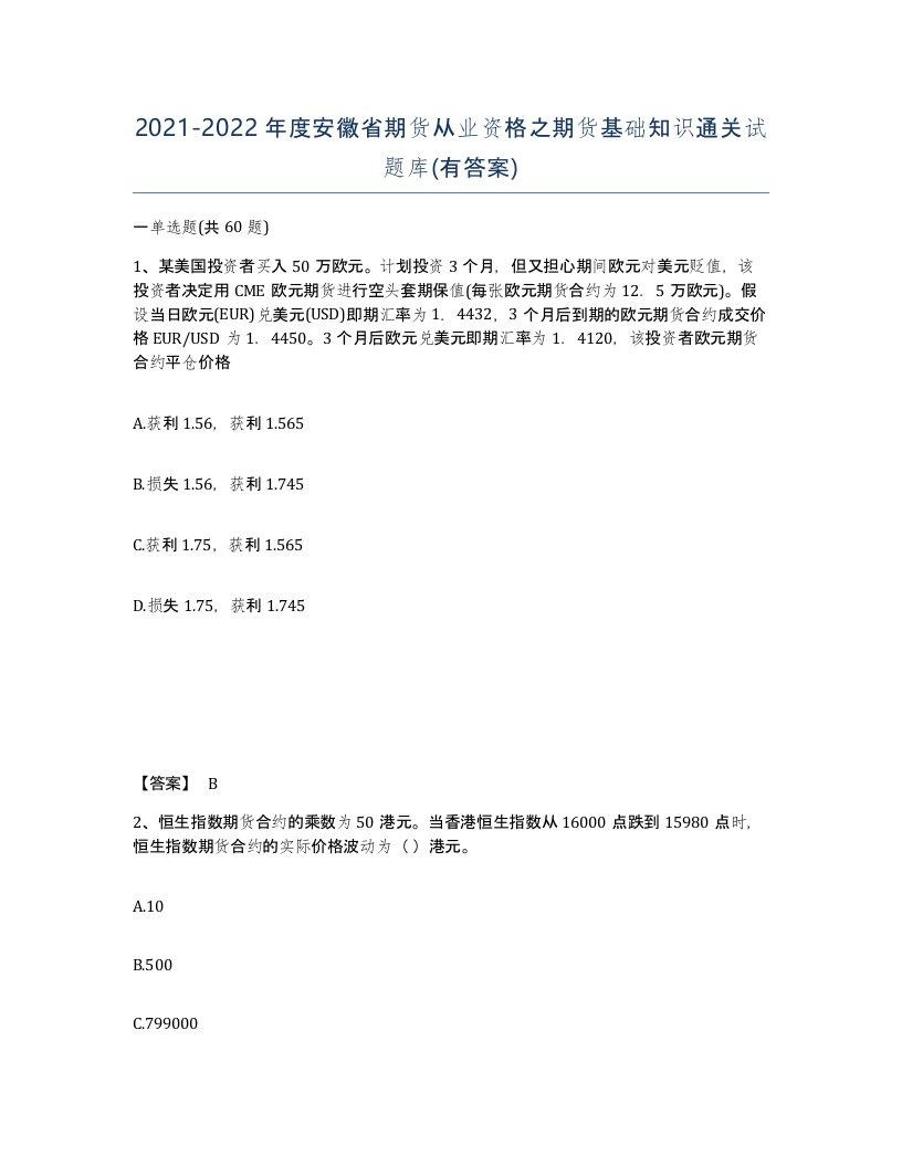 2021-2022年度安徽省期货从业资格之期货基础知识通关试题库有答案