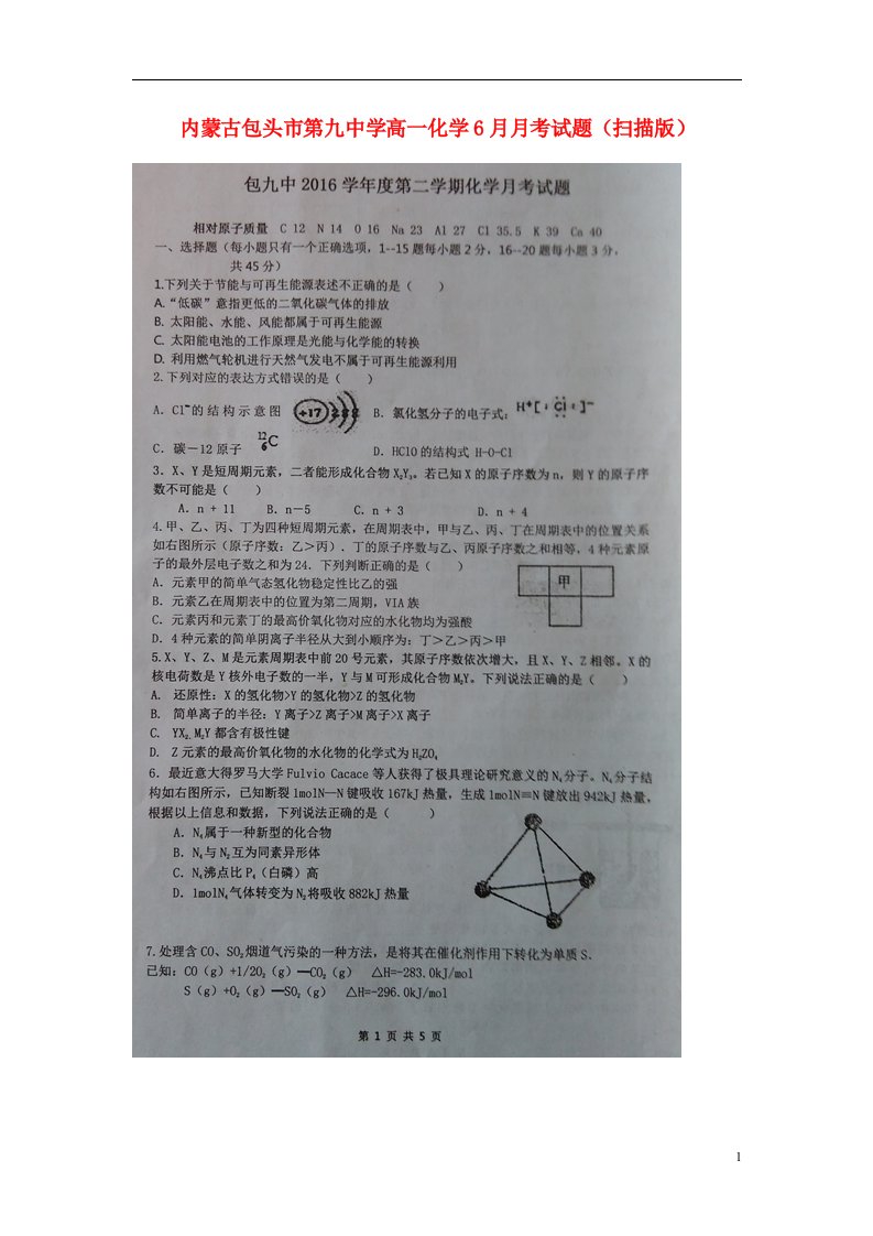 内蒙古包头市第九中学高一化学6月月考试题（扫描版）